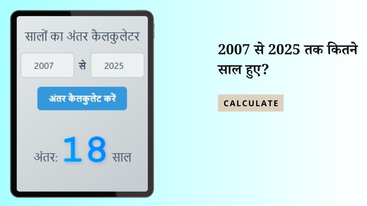 2007 SE 2025 Kitne Saal Hue - Easy कैलकुलेटर