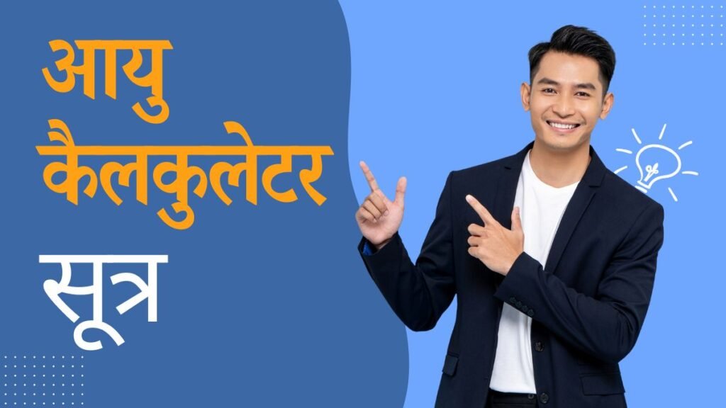 आयु कैलकुलेटर सूत्र: आयु कैसे गणना की जाती है?